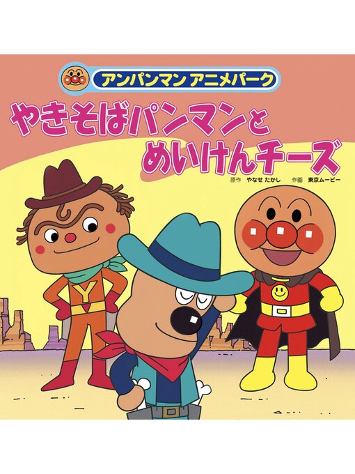 やきそばパンマンとめいけんチーズ - Digi Tosho Shinshu - OverDrive